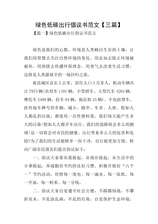绿色低碳出行倡议书范文
