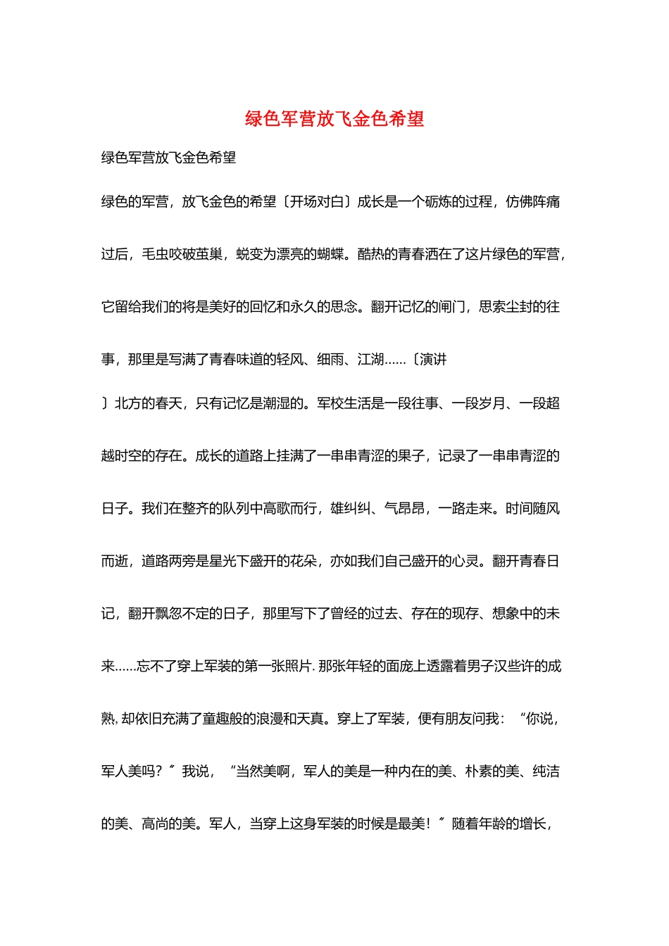 绿色军营放飞金色希望_第1页