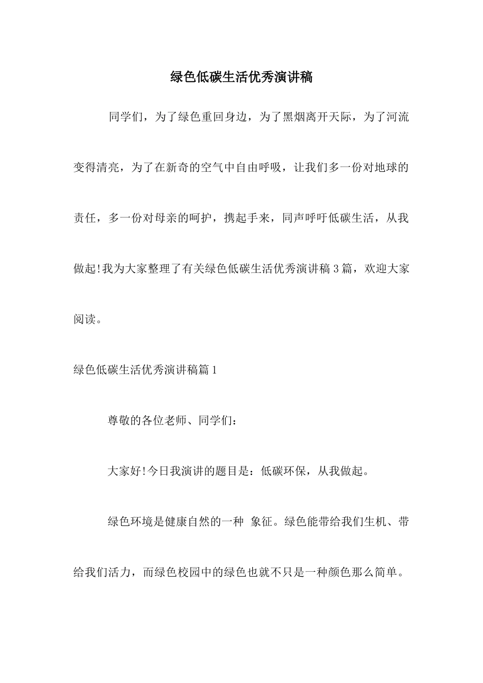 绿色低碳生活优秀演讲稿_第1页
