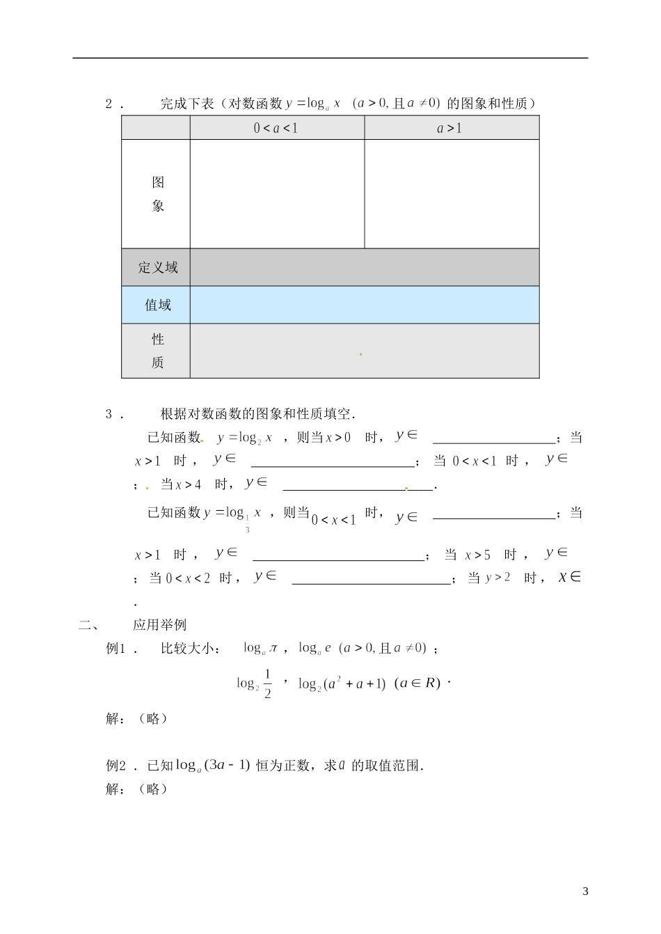 湖南师范大学附属中学高一数学 2.2.2对数函数（二）教案_第3页