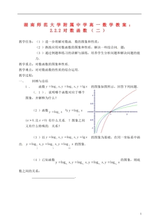 湖南师范大学附属中学高一数学 2.2.2对数函数（二）教案
