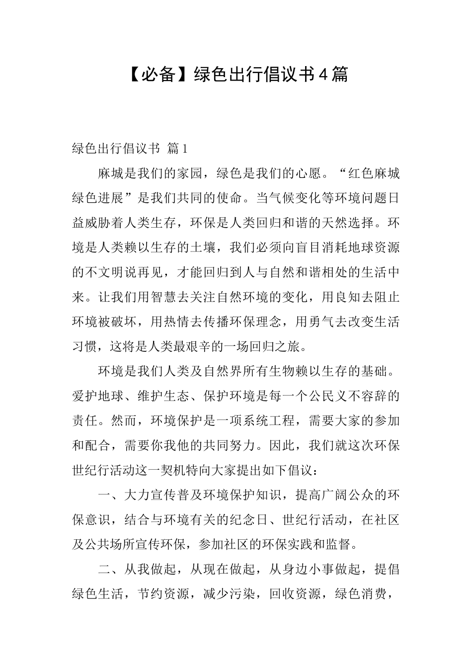 绿色出行倡议书4篇_第1页