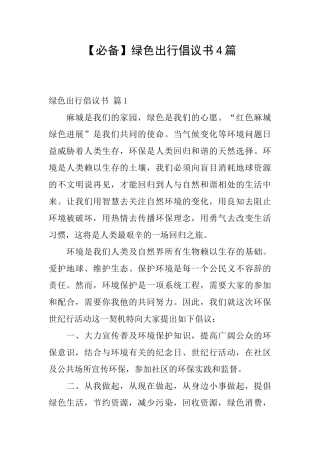 绿色出行倡议书4篇