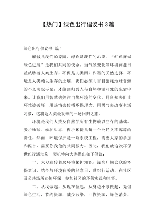 绿色出行倡议书3篇