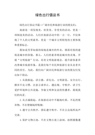 绿色出行倡议书