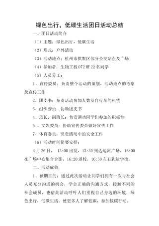 绿色出行低碳生活团日活动总结