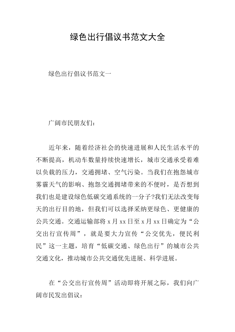 绿色出行倡议书范文大全_第1页