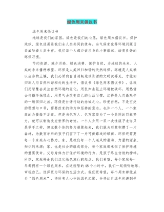 绿色周末倡议书