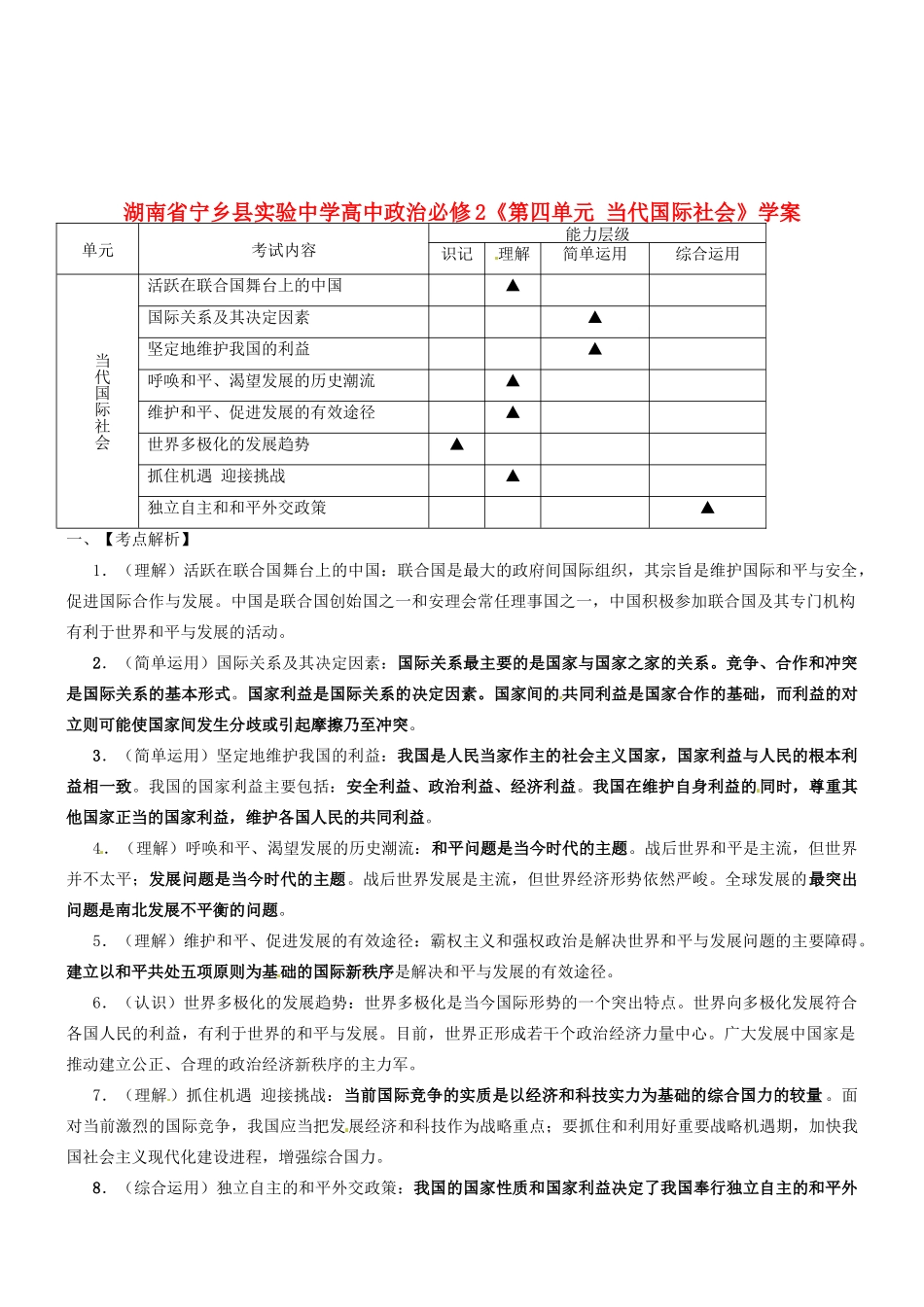 湖南省宁乡县实验中学高中政治《第四单元当代国际社会》学案新人教版必修2_第1页