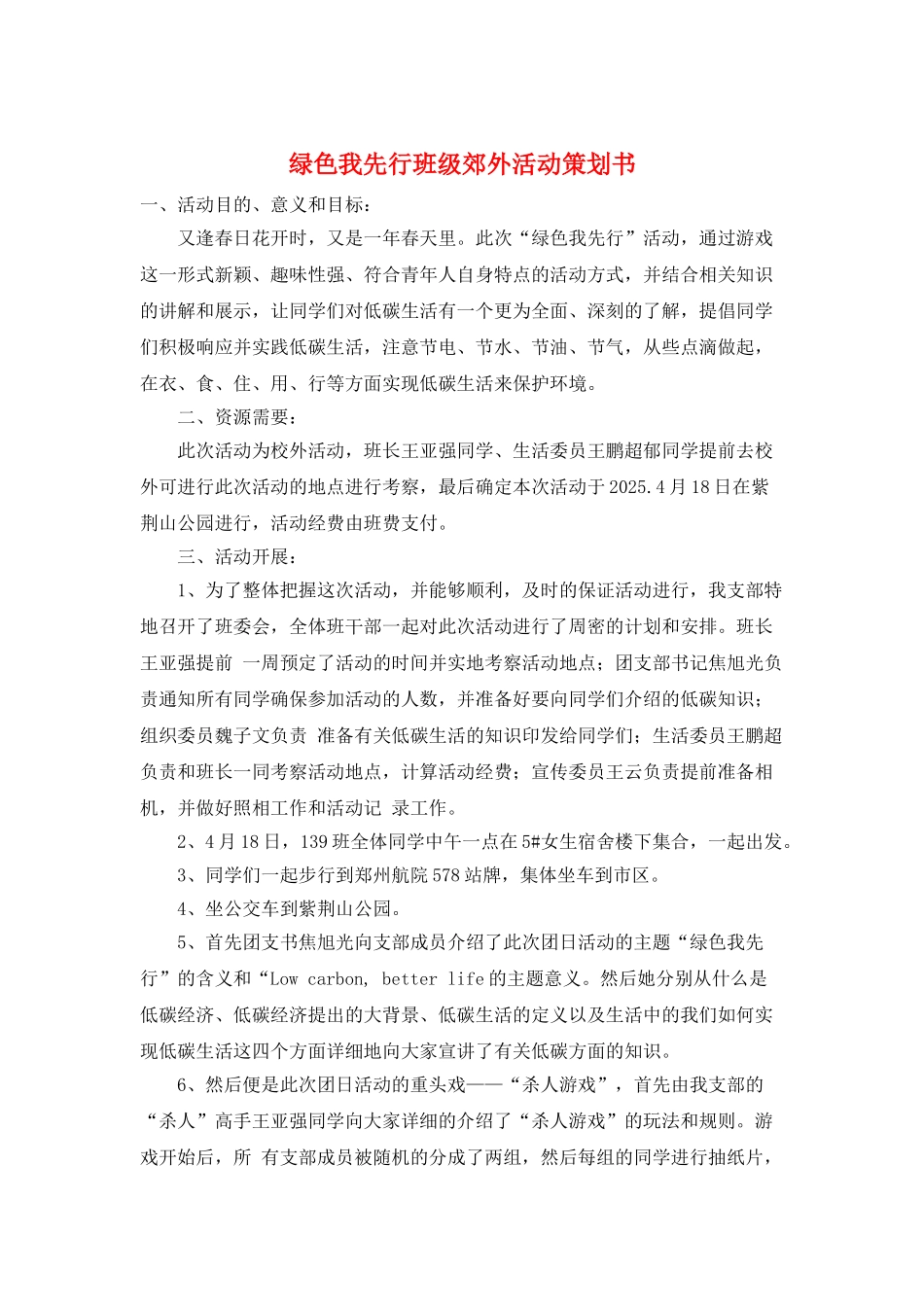 绿色我先行班级郊外活动策划书_第1页