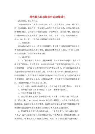 绿色我先行班级郊外活动策划书