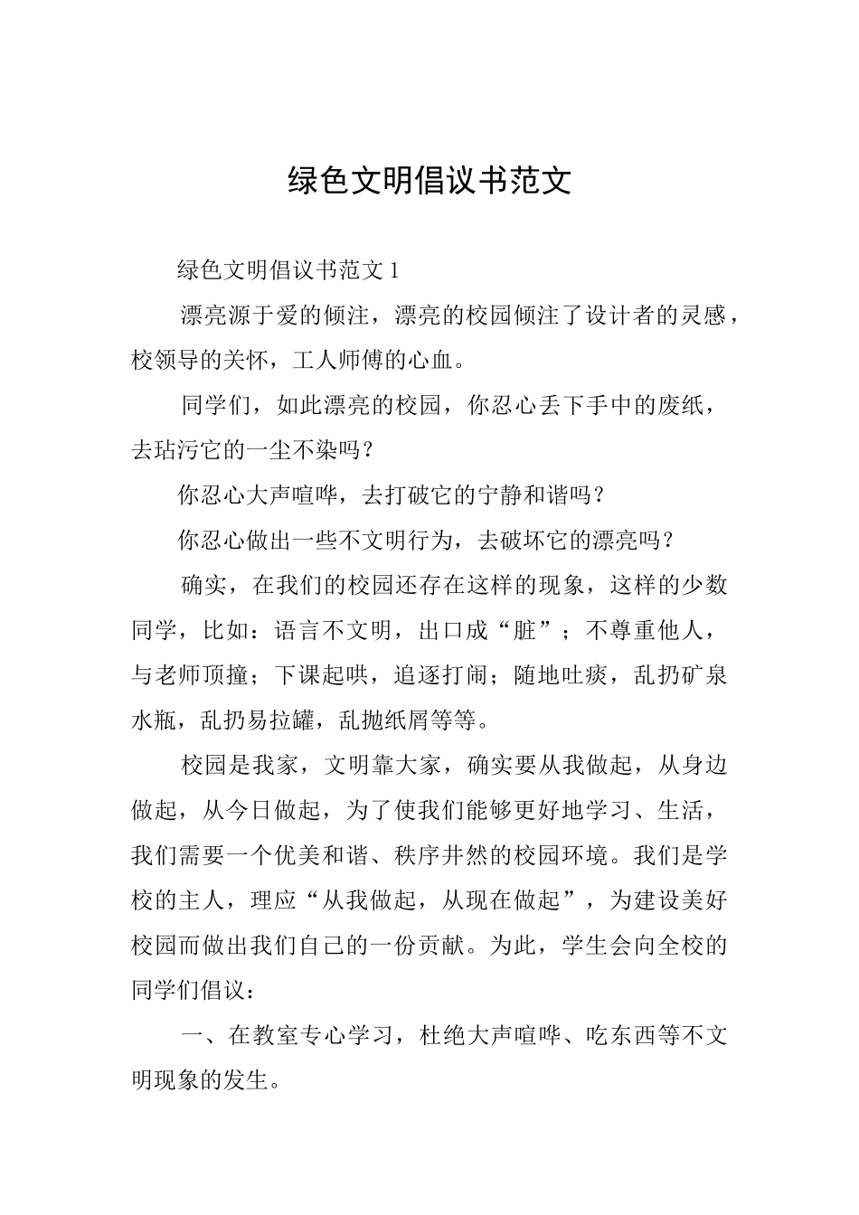 绿色文明倡议书范文_第1页
