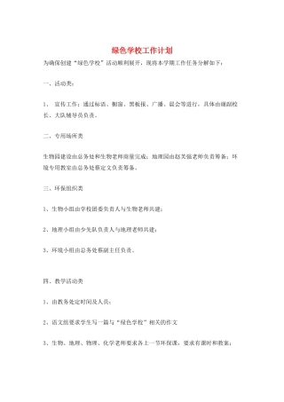 绿色学校工作计划