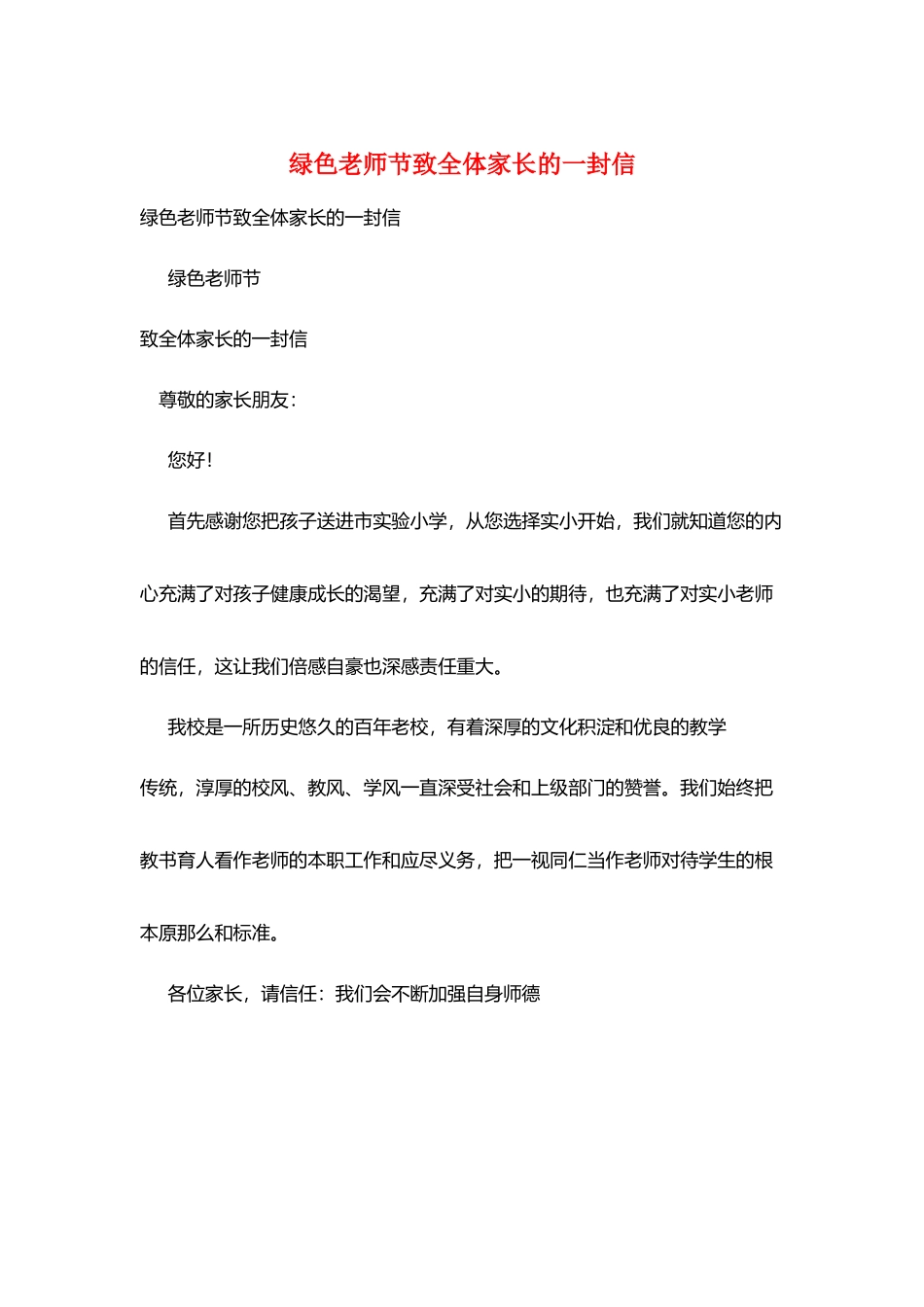绿色教师节致全体家长的一封信_第1页