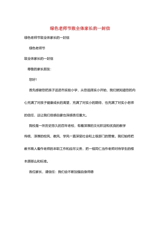 绿色教师节致全体家长的一封信