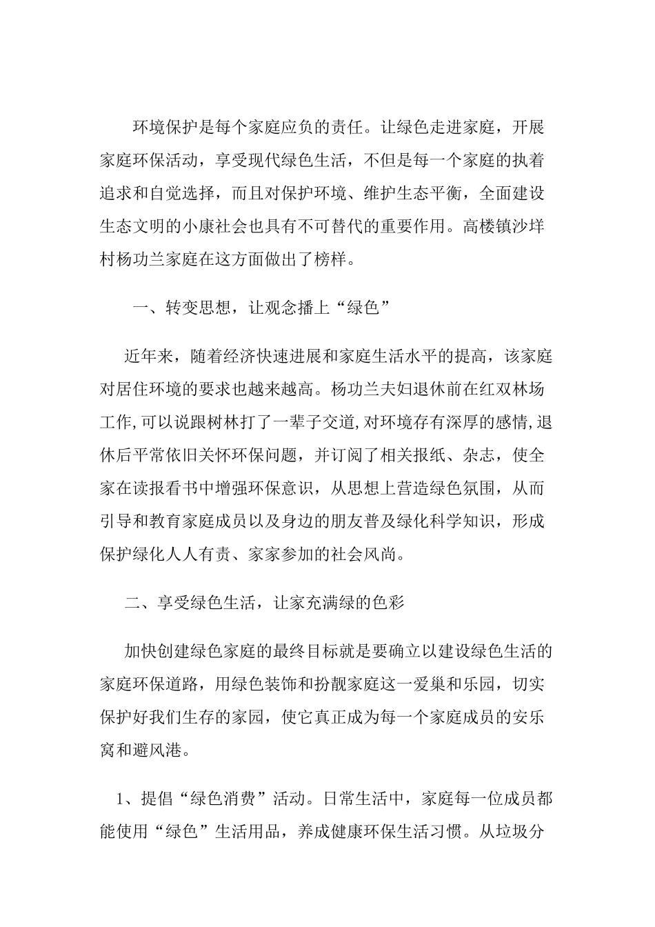 绿色家庭、环保家庭创建事迹材料范文14篇_第3页