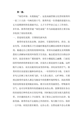 绿色家庭、环保家庭创建事迹材料范文14篇