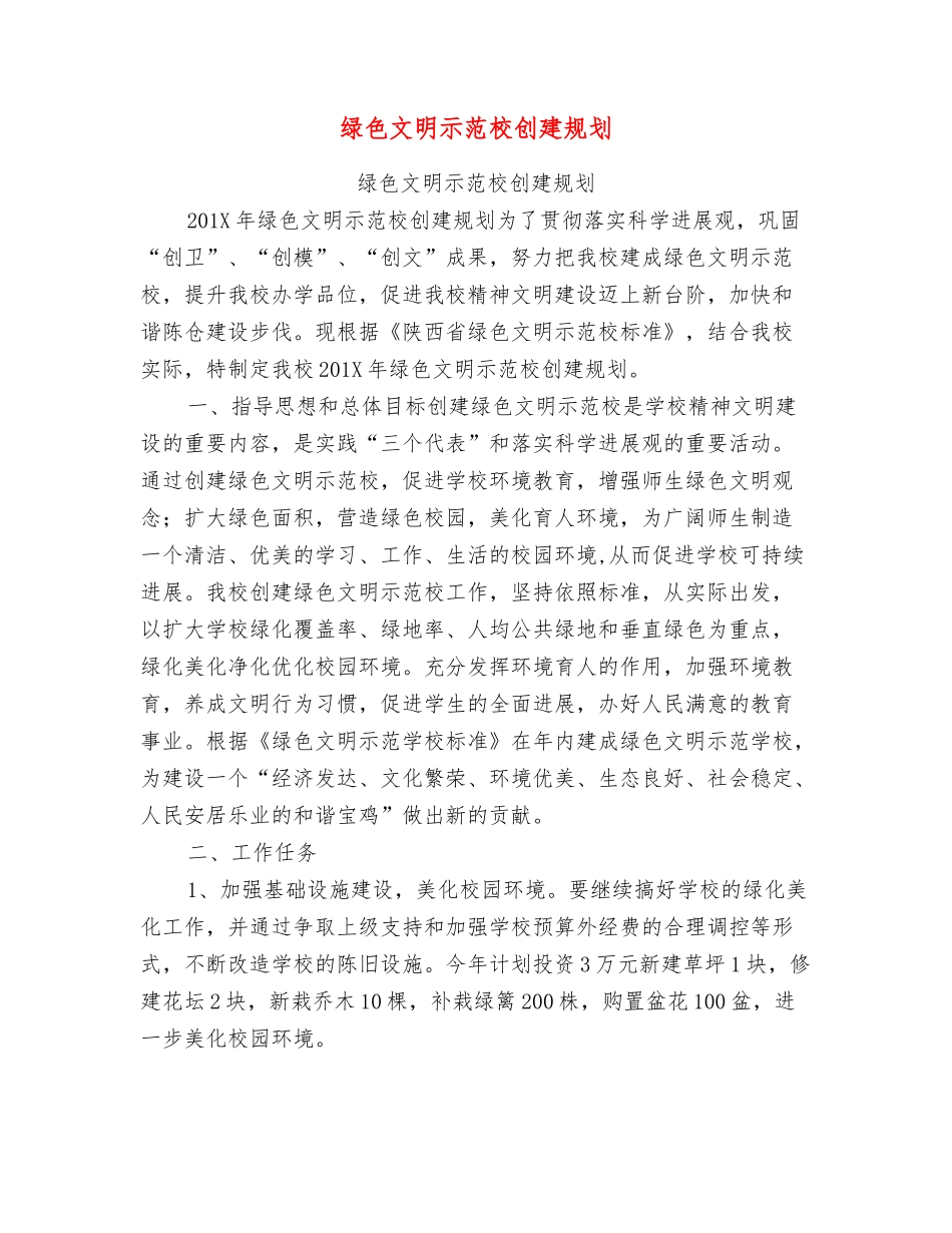 绿色文明示范校创建规划_第1页