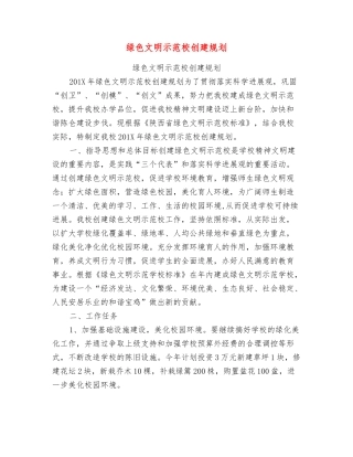 绿色文明示范校创建规划