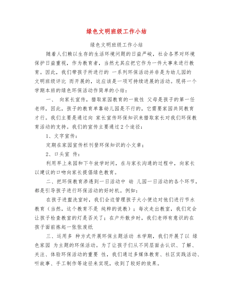 绿色文明班级工作小结_第1页
