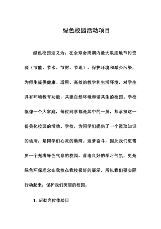 绿色校园活动