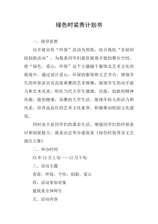 绿色时装秀计划书