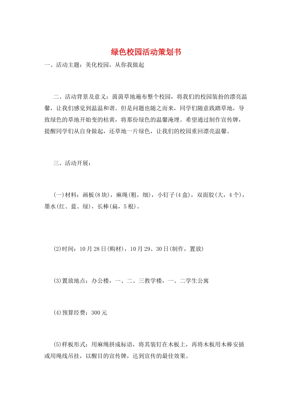 绿色校园活动策划书_第1页