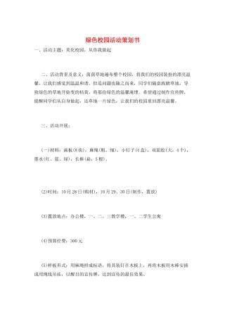 绿色校园活动策划书