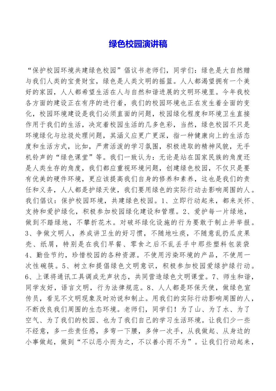 绿色校园演讲稿_第1页