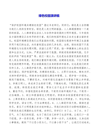 绿色校园演讲稿