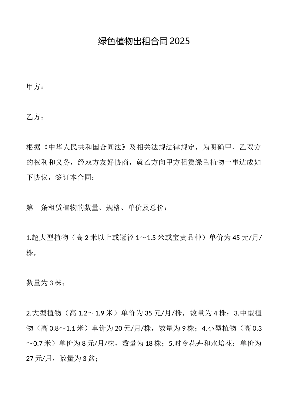 绿色植物出租合同2025_第1页