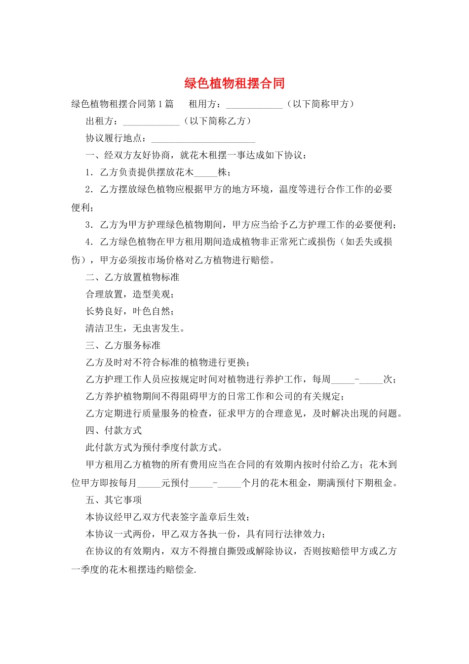 绿色植物租摆合同_第1页