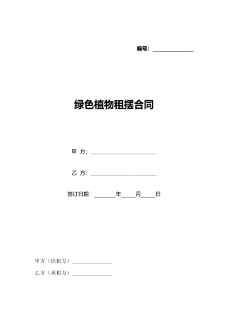绿色植物租摆合同
