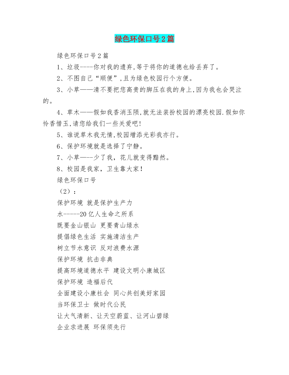 绿色环保口号2篇_第1页