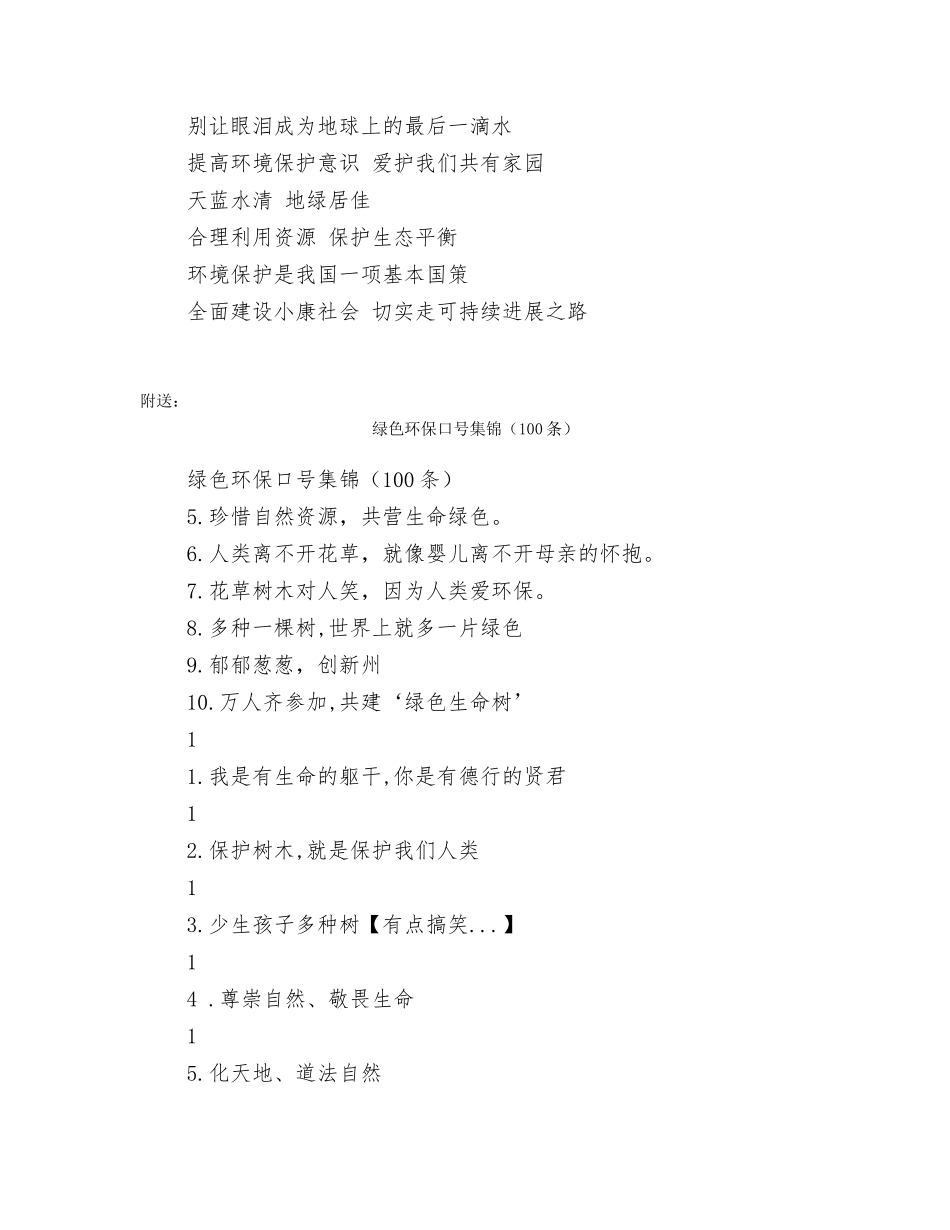 绿色环保口号2篇_第2页