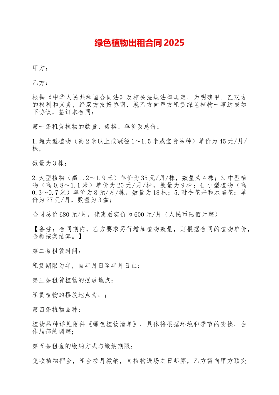 绿色植物出租合同2025——范本_第1页