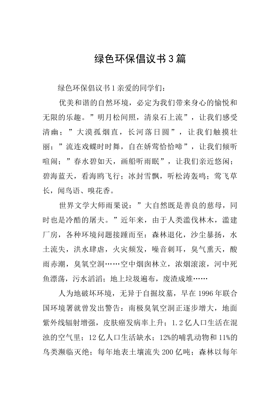 绿色环保倡议书3篇_第1页