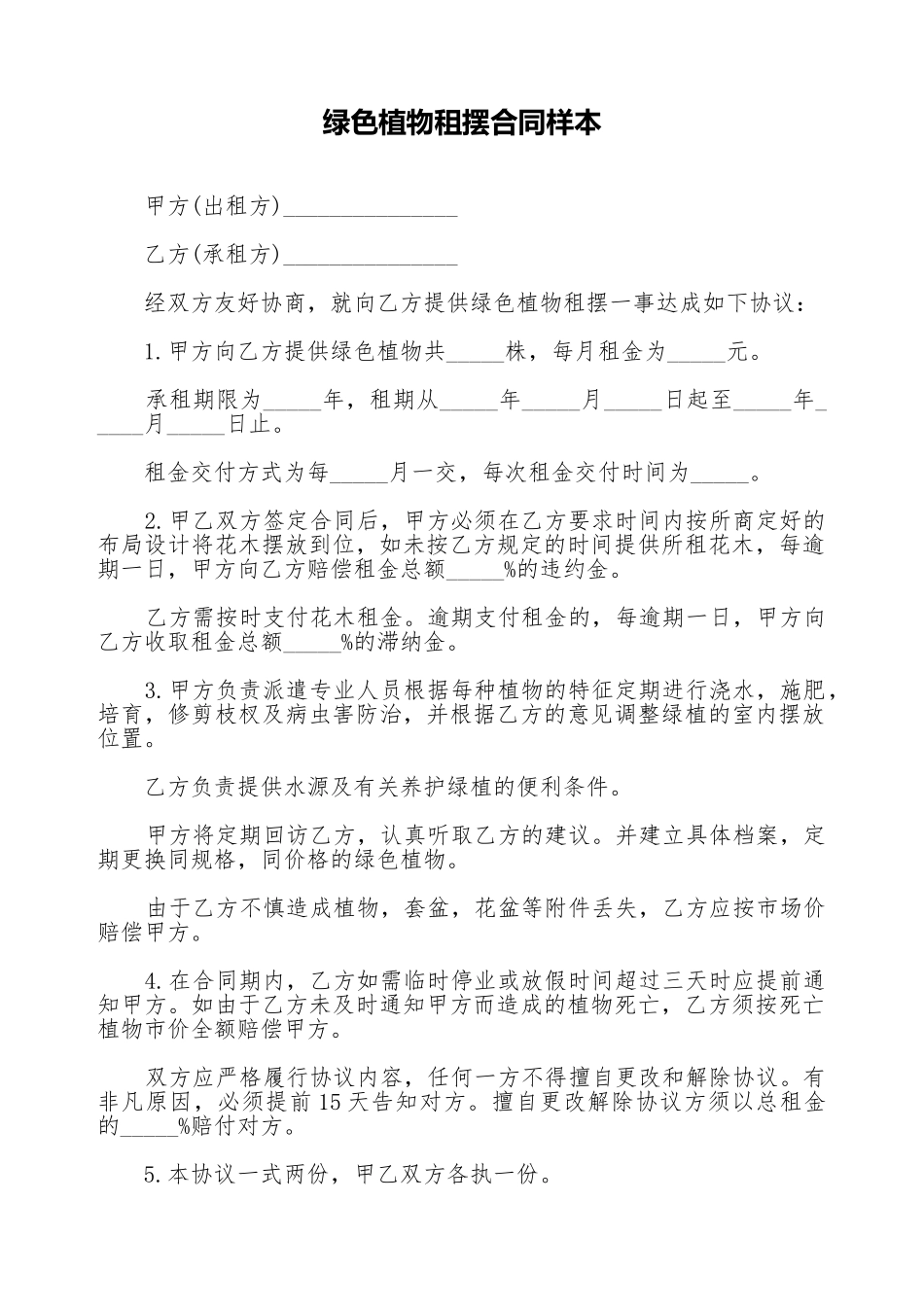 绿色植物租摆合同样本_第1页