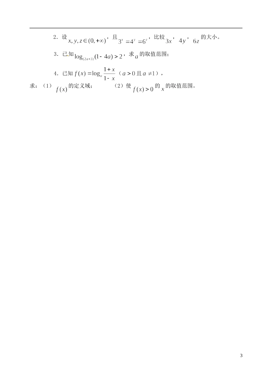 湖南师范大学附属中学高一数学 对数函数二教案_第3页