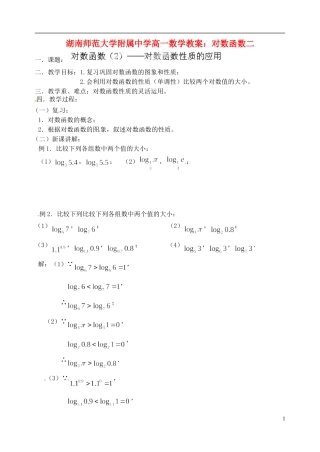 湖南师范大学附属中学高一数学 对数函数二教案