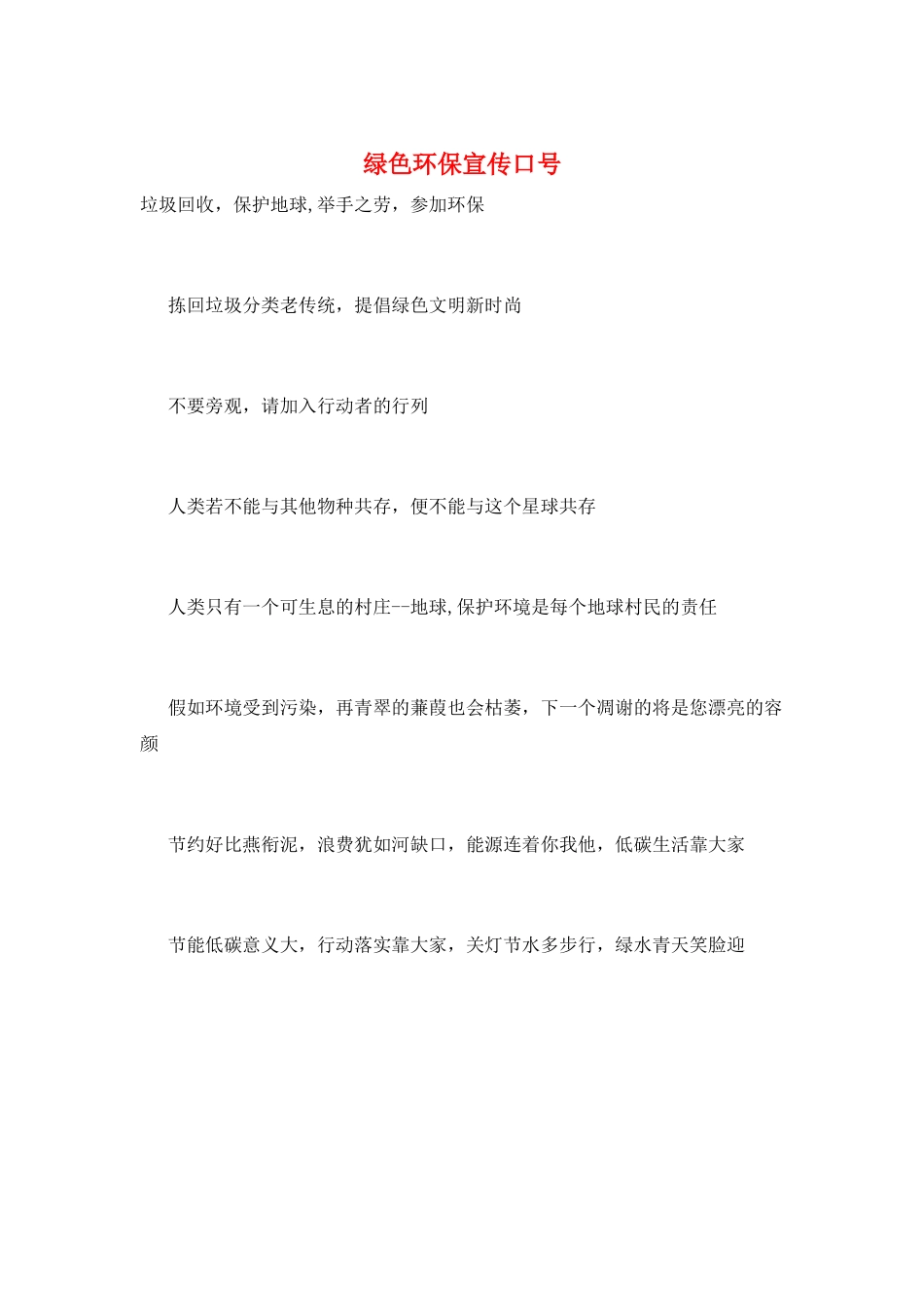 绿色环保宣传口号_第1页