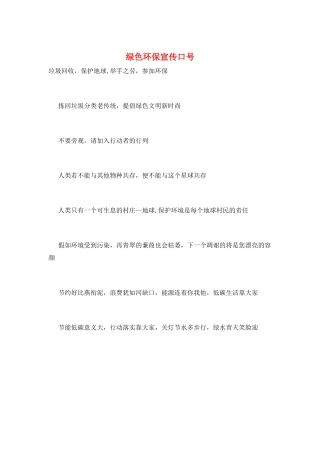 绿色环保宣传口号