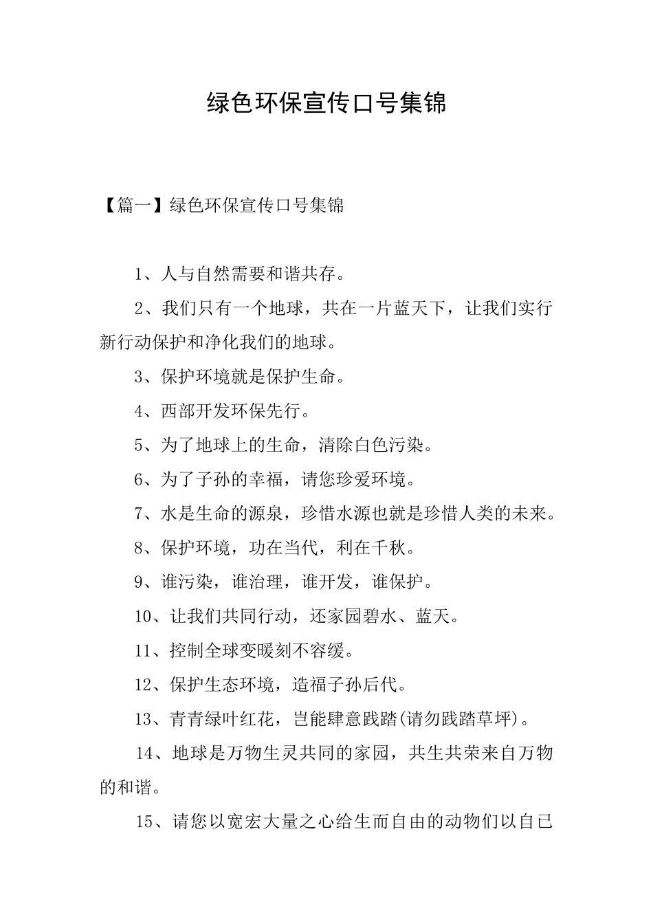 绿色环保宣传口号集锦_第1页