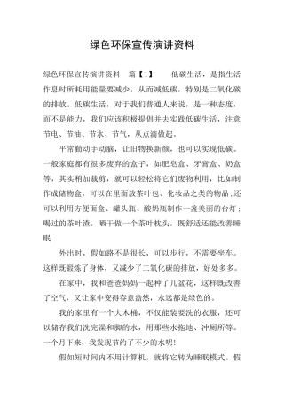 绿色环保宣传演讲资料