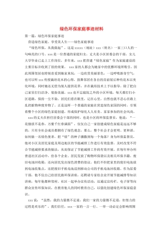 绿色环保家庭事迹材料
