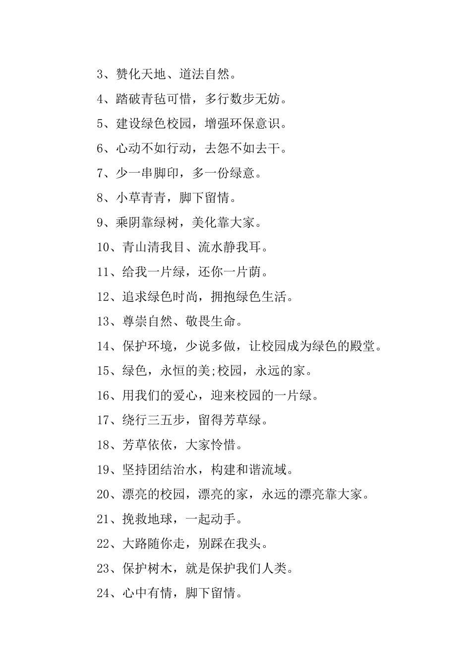 绿色环保校园宣传语_第2页