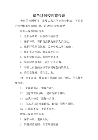 绿色环保校园宣传语