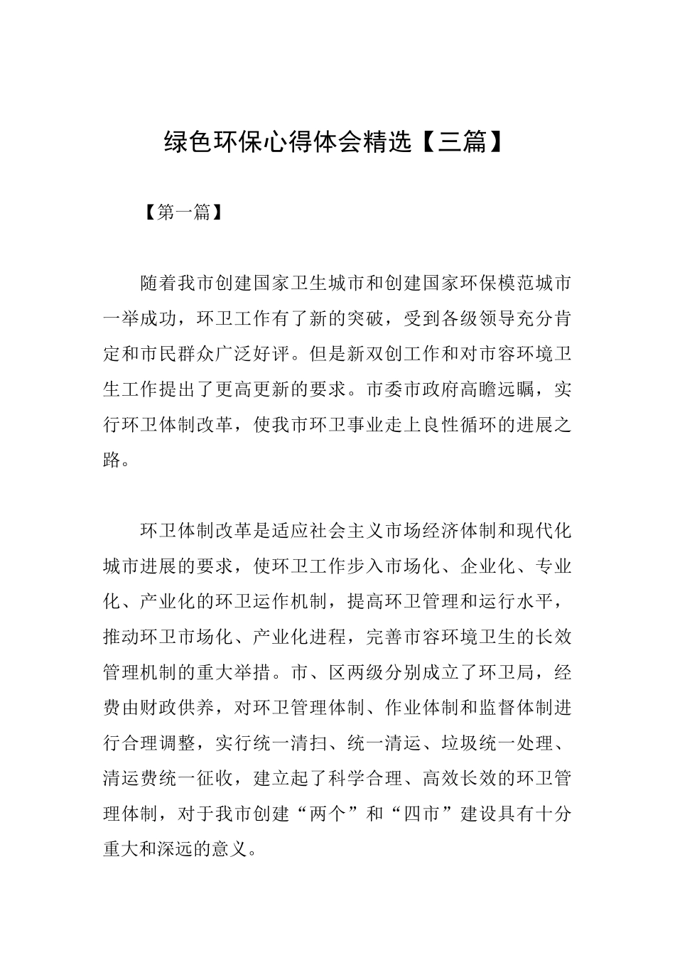 绿色环保心得体会精选_第1页
