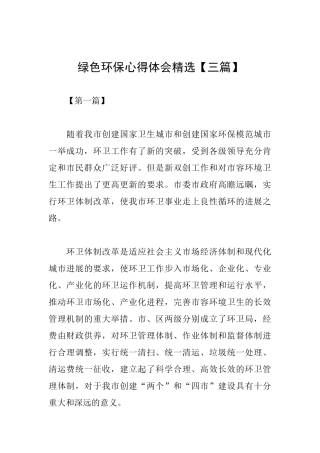 绿色环保心得体会精选