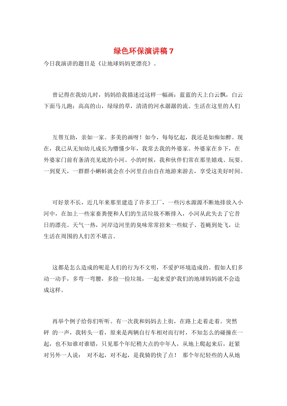 绿色环保演讲稿7_第1页